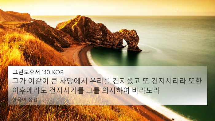 고린도후서 1:10 KOR Bible Verse Image