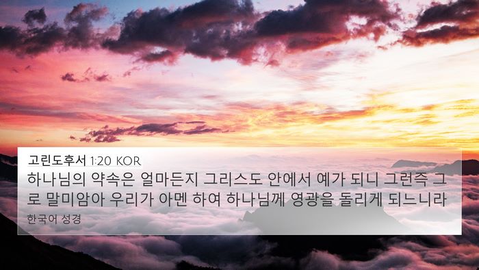 고린도후서 1:20 KOR Bible Verse Image