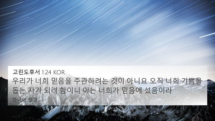 고린도후서 1:24 KOR Bible Verse Image