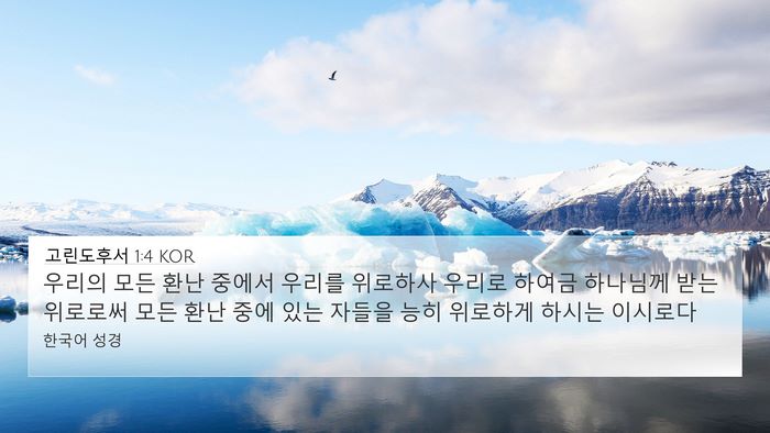 고린도후서 1:4 KOR Bible Verse Image