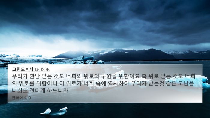 고린도후서 1:6 KOR Bible Verse Image