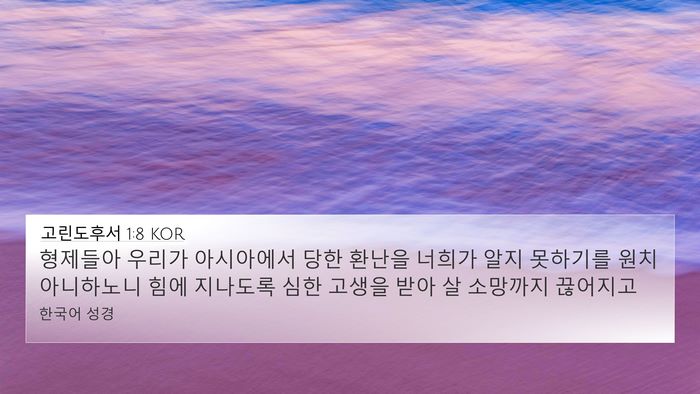 고린도후서 1:8 KOR Bible Verse Image