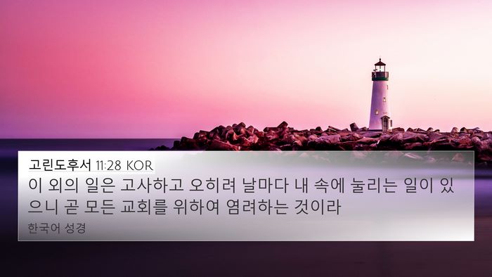 고린도후서 11:28 KOR Bible Verse Image