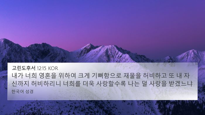 고린도후서 12:15 KOR Bible Verse Image