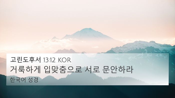 고린도후서 13:12 KOR Bible Verse Image