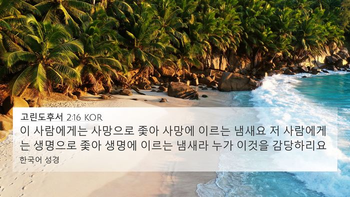 고린도후서 2:16 KOR Bible Verse Image
