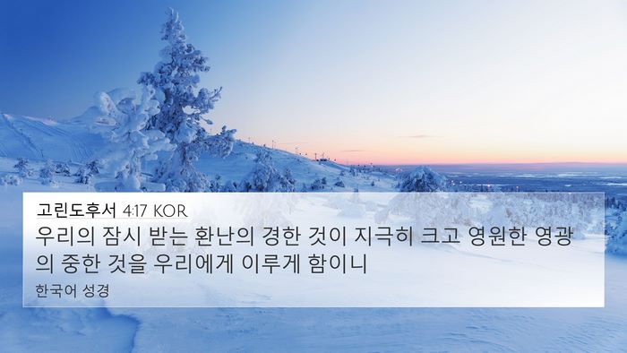 고린도후서 4:17 KOR Bible Verse Image