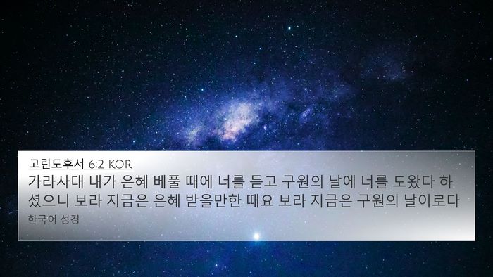 고린도후서 6:2 KOR 4K Wallpaper - 가라사대 내가 은혜 베풀 때에 너를 - 4K Wallpaper Bible Verse
