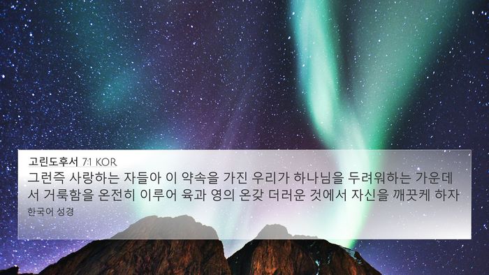 고린도후서 7:1 KOR Bible Verse Image