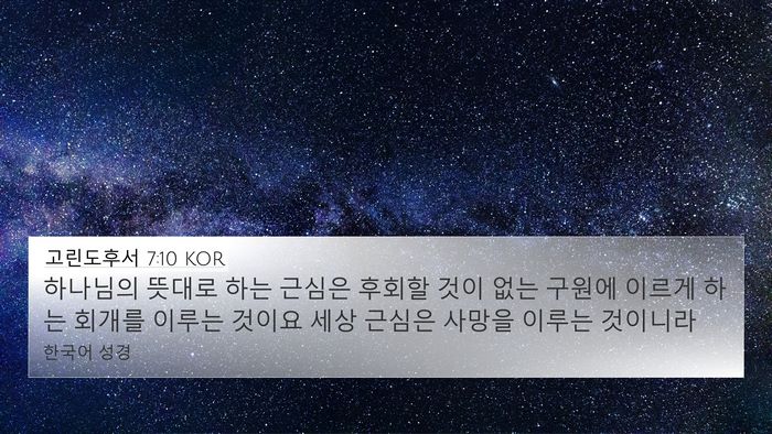 고린도후서 7:10 KOR Bible Verse Image