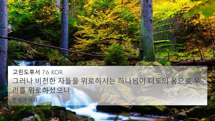 고린도후서 7:6 KOR Bible Verse Image