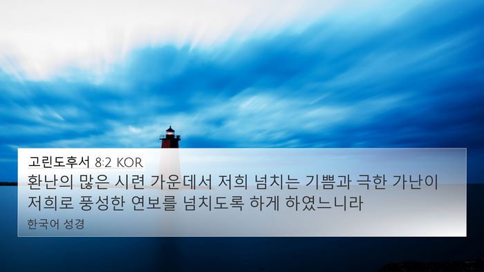 고린도후서 8:2 KOR Bible Verse Image