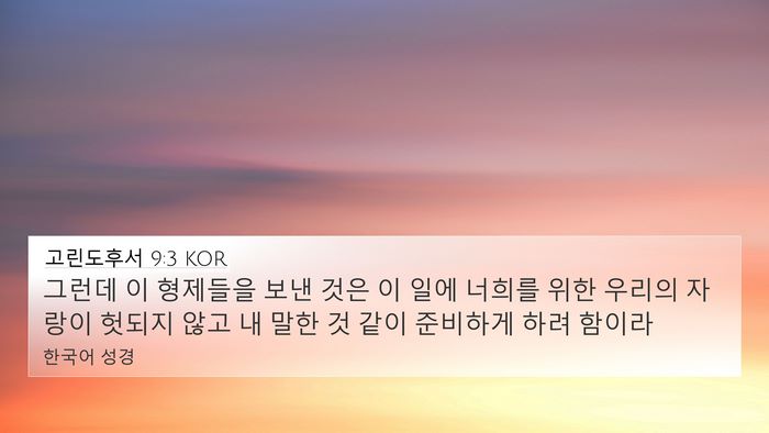 고린도후서 9:3 KOR Bible Verse Image