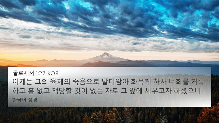 골로새서 1:22 KOR Bible Verse Image