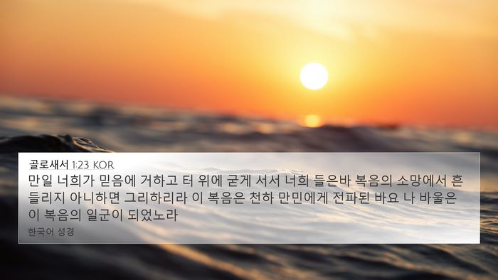골로새서 1:23 KOR Bible Verse Image