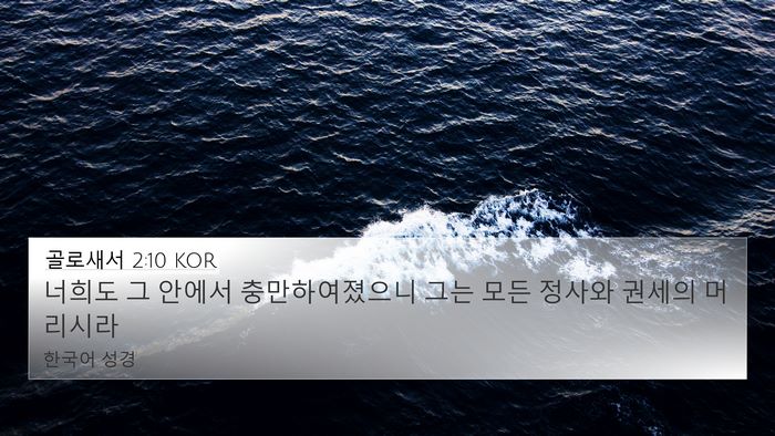 골로새서 2:10 KOR Bible Verse Image