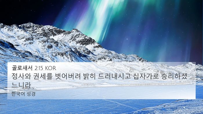 골로새서 2:15 KOR Bible Verse Image