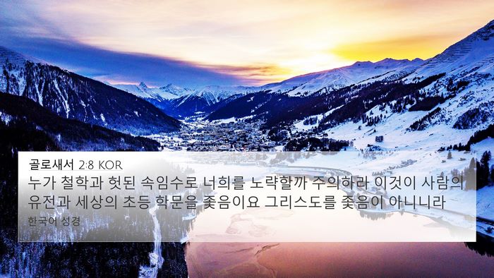 골로새서 2:8 KOR Bible Verse Image