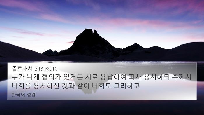 골로새서 3:13 KOR Bible Verse Image