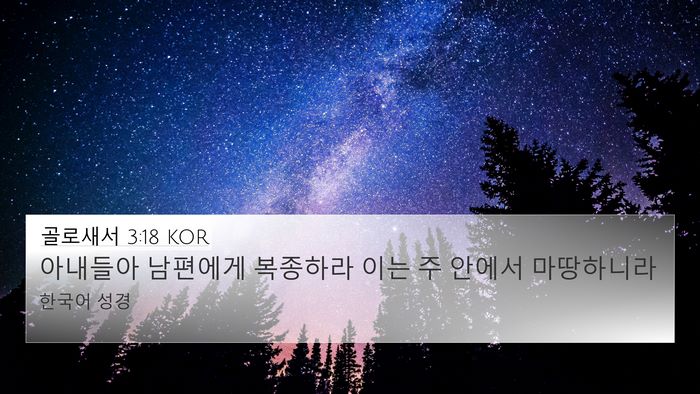 골로새서 3:18 KOR Bible Verse Image