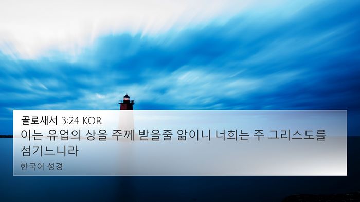 골로새서 3:24 KOR Bible Verse Image