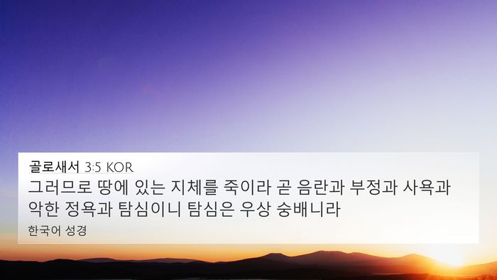 골로새서 3:5 KOR Bible Verse Image