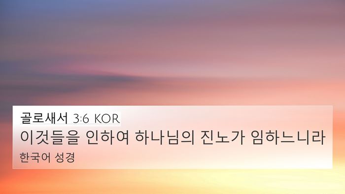 골로새서 3:6 KOR Bible Verse Image