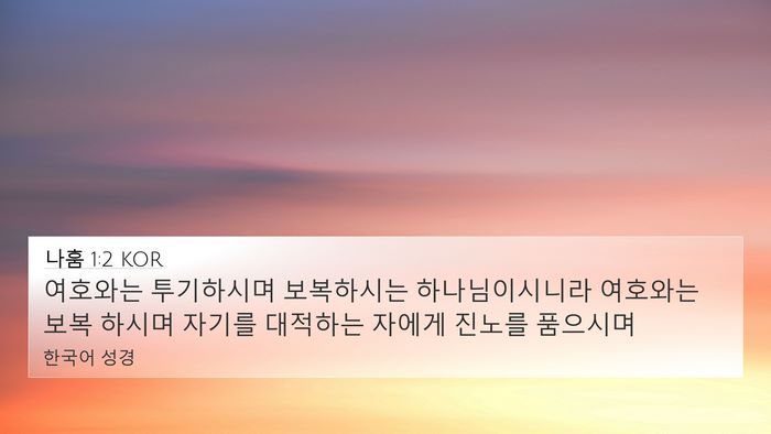 나훔 1:2 KOR Bible Verse Image