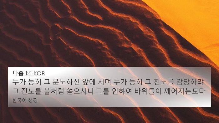 나훔 1:6 KOR Bible Verse Image