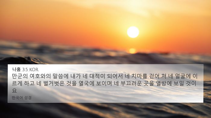 나훔 3:5 KOR Bible Verse Image
