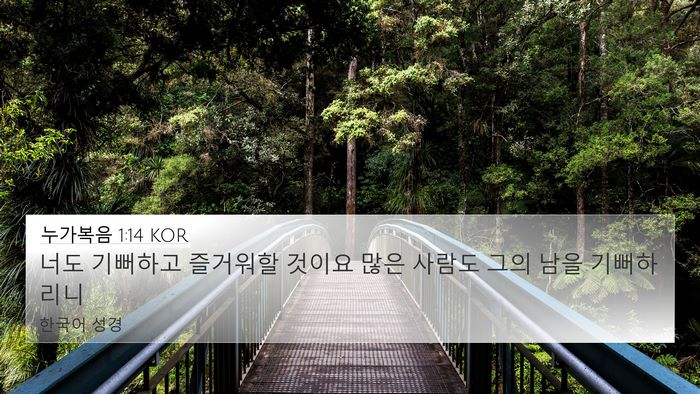 누가복음 1:14 KOR Bible Verse Image
