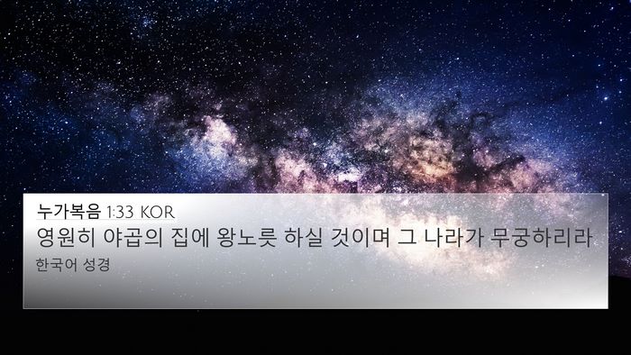 누가복음 1:33 KOR Bible Verse Image