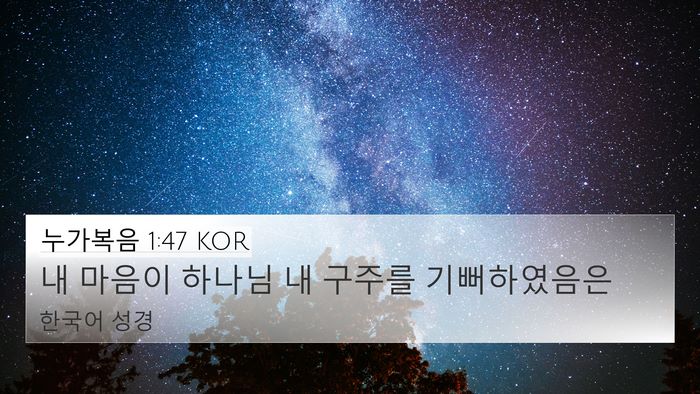 누가복음 1:47 KOR Bible Verse Image