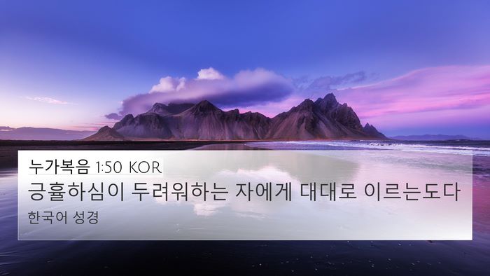 누가복음 1:50 KOR Bible Verse Image