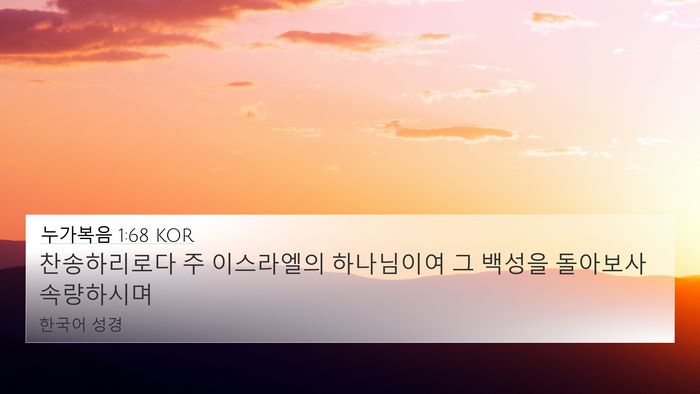 누가복음 1:68 KOR Bible Verse Image