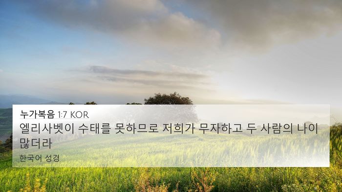 누가복음 1:7 KOR Bible Verse Image