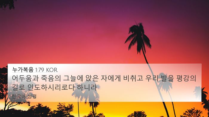 누가복음 1:79 KOR Bible Verse Image