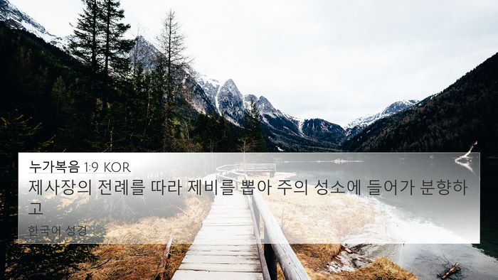 누가복음 1:9 KOR Bible Verse Image