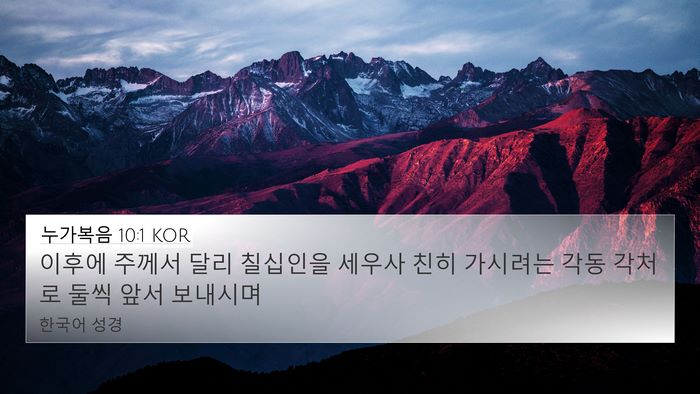 누가복음 10:1 KOR Bible Verse Image