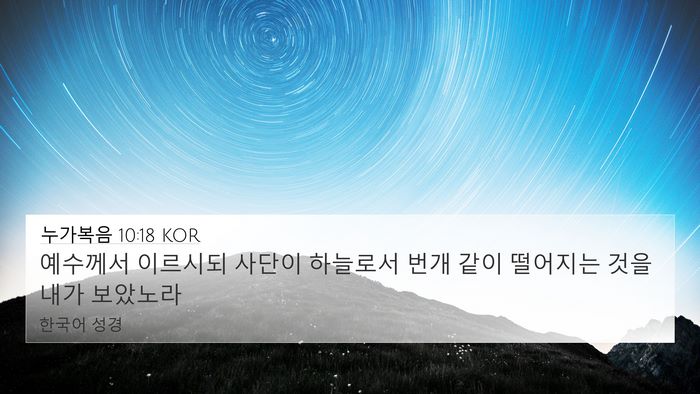누가복음 10:18 KOR Bible Verse Image