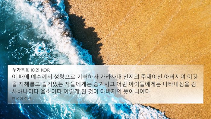 누가복음 10:21 KOR Bible Verse Image