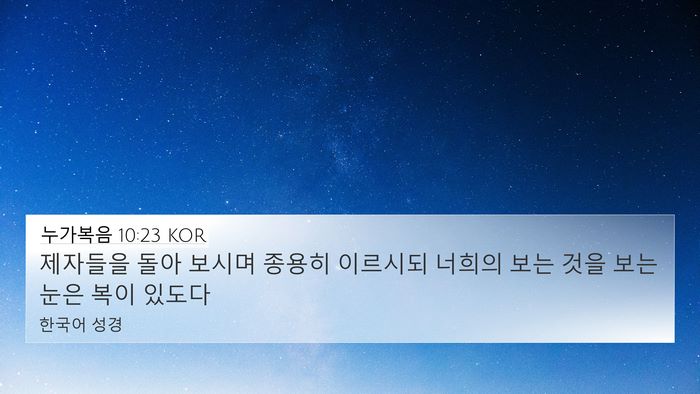 누가복음 10:23 KOR Bible Verse Image