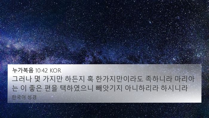 누가복음 10:42 KOR Bible Verse Image