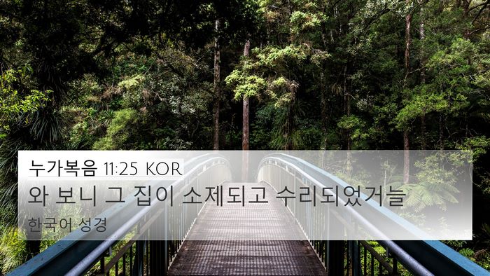 누가복음 11:25 KOR 4K Wallpaper - 와 보니 그 집이 소제되고 - 4K Wallpaper Bible Verse