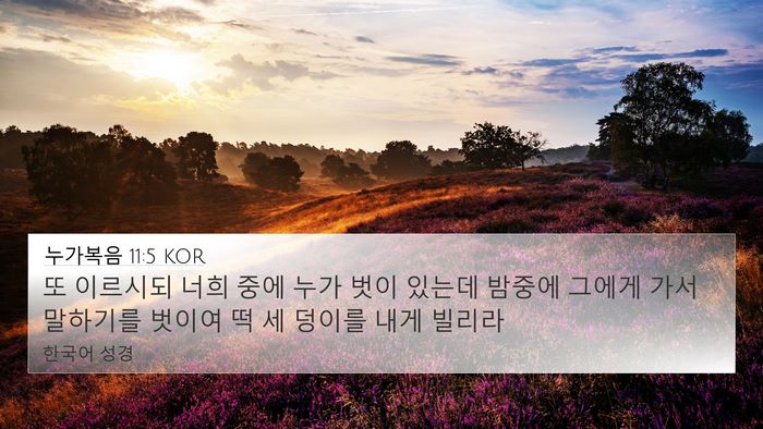 누가복음 11:5 KOR Bible Verse Image