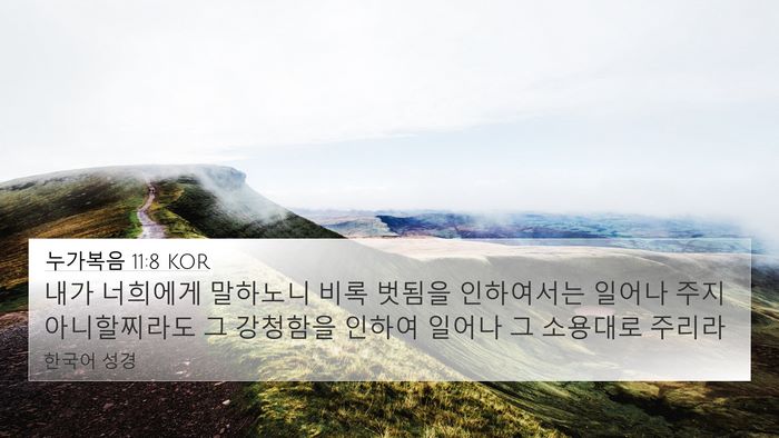 누가복음 11:8 KOR Bible Verse Image