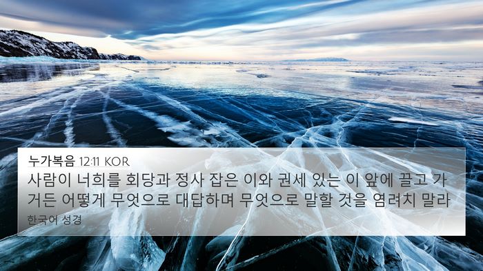 누가복음 12:11 KOR Bible Verse Image