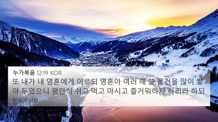누가복음 12:19 KOR Bible Verse Image