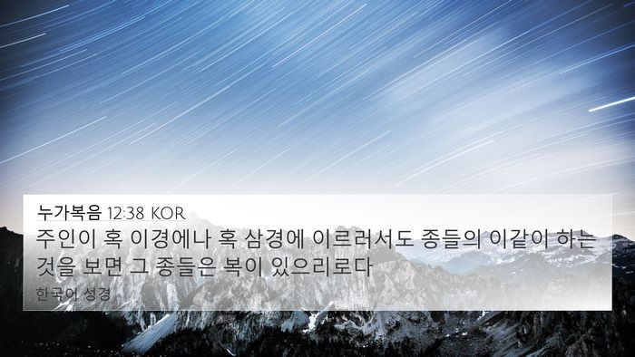 누가복음 12:38 KOR Bible Verse Image