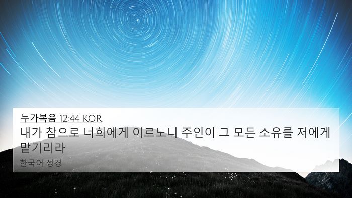 누가복음 12:44 KOR Bible Verse Image